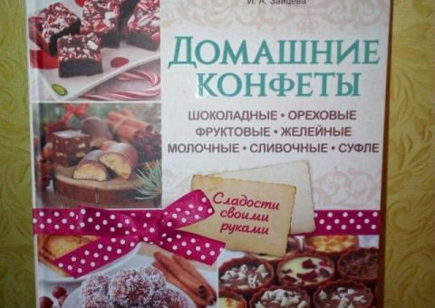 Книга Домашние конфеты. Шоколадные, ореховые, фруктовые, желейные, молочные, сливочные, суфле