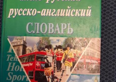 СЛОВАРЬ