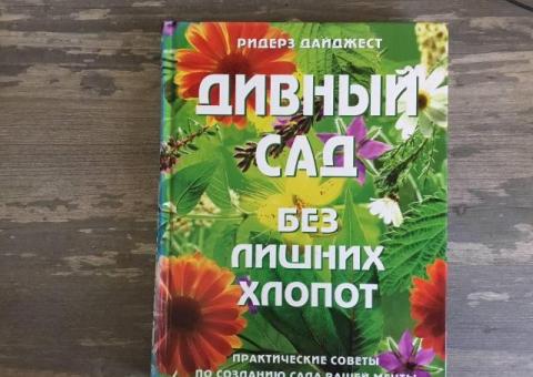 ДИВНЫЙ САД