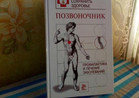 Книга. Позвоночник. Профилактика и лечение заболеваний