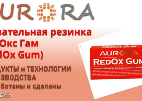 Жевательная резинка РедОкс Гам (RedOx Gum)   ЗДОРОВЬЕ и КРАСОТА от АВРОРА / AURORA