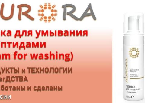 Пенка для умывания с пептидами (Foam for washing)   ЗДОРОВЬЕ и КРАСОТА от АВРОРА / AURORA