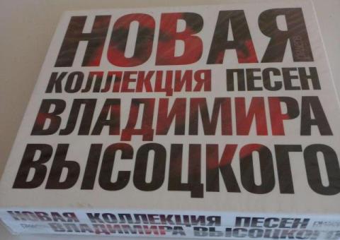 Коллекция песен Владимира Высоцкого