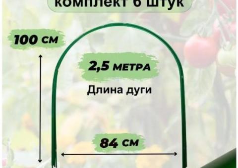 Дуги для парника металлические садовые 2,5 м, 6 штук.