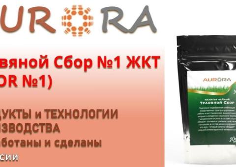 Травяной Сбор №1 ЖКТ   ЗДОРОВЬЕ и КРАСОТА от АВРОРА / AURORA