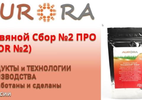 Травяной Сбор №2 ПРО   ЗДОРОВЬЕ и КРАСОТА от АВРОРА / AURORA