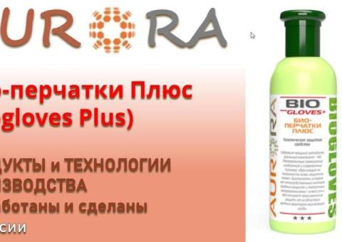 Био-перчатки Плюс (Biogloves Plus)   ЗДОРОВЬЕ и КРАСОТА от АВРОРА / AURORA