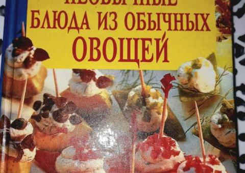 Книга Необычные блюда из обычных овощей