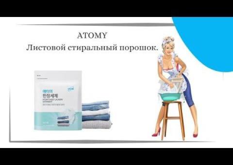 ЛИСТОВОЙ  СТИРАЛЬНЫЙ ЭКОПОРОШОК от Атоми