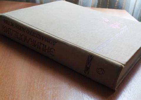 "Краткая энциклопедия домашнего хозяйства" Издание пятое, 1976 год