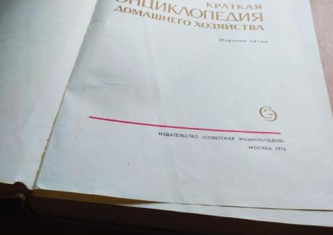 "Краткая энциклопедия домашнего хозяйства" Издание пятое, 1976 год