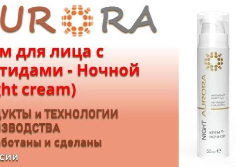 Крем для лица с пептидами - Ночной (Night cream)   ЗДОРОВЬЕ и КРАСОТА от АВРОРА / AURORA
