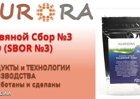 Травяной Сбор №3 УРО (SBOR №3)   ЗДОРОВЬЕ и КРАСОТА от АВРОРА / AURORA