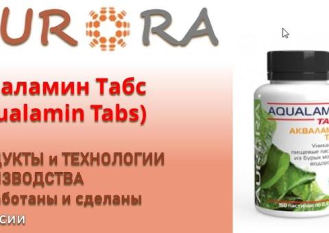 Акваламин Табс (Aqualamin Tabs)  ЗДОРОВЬЕ и КРАСОТА от АВРОРА/AURORA