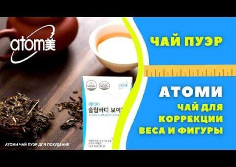 Чай ПУЭР от Атоми для здоровья и снижения веса