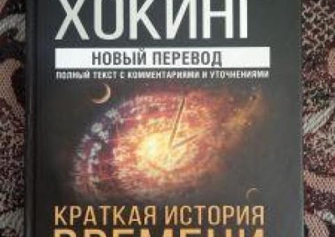 СТИВЕН ХОКИНГ