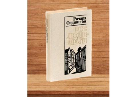 Книга. Все люди — враги