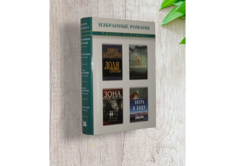 Книга. Избранные романы Ридерз дайджест 2005
