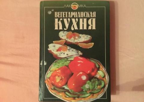 Вегетарианская кухня