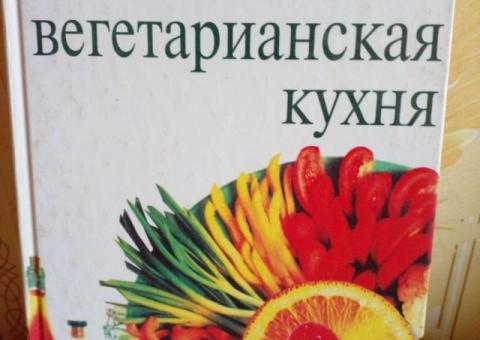 Новая вегетарианская кухня