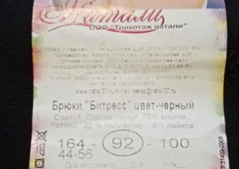 Брюки р46