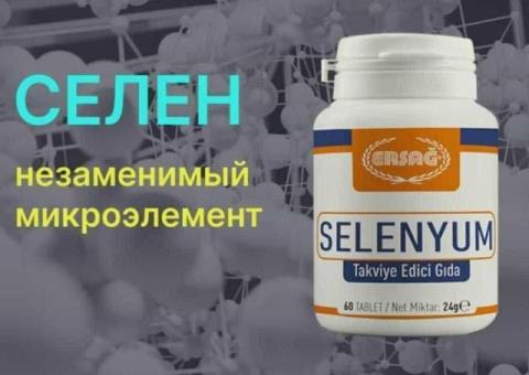 Селен