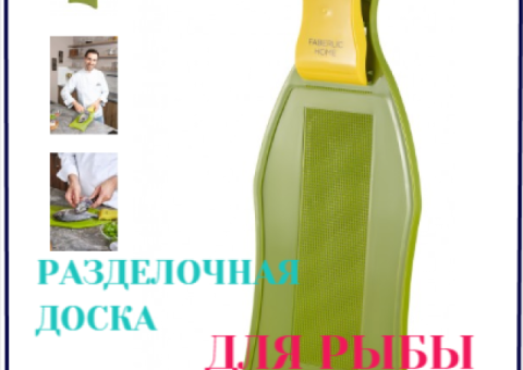 Разделочная доска для рыбы Faberlic Home