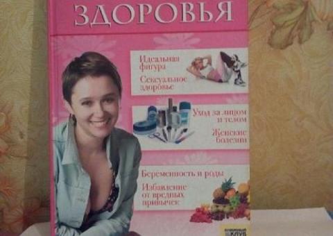 Книга "Энциклопедия женского здоровья"